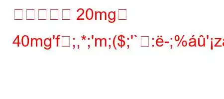 시탈로프람 20mg과 40mg'f;,*;'m;($;'`:-;%'z:c